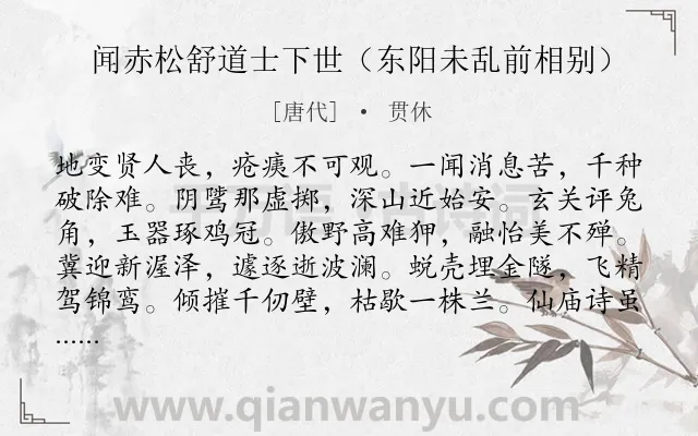 《闻赤松舒道士下世（东阳未乱前相别）》作者是唐代的贯休.诗词全文约共240字.