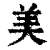 美(清·印刷字体·康熙字典)