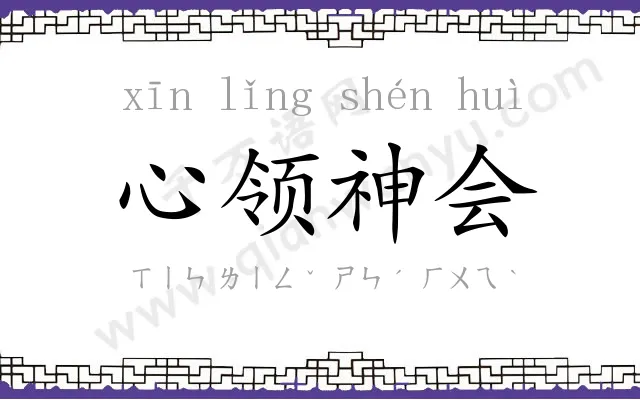 心领神会