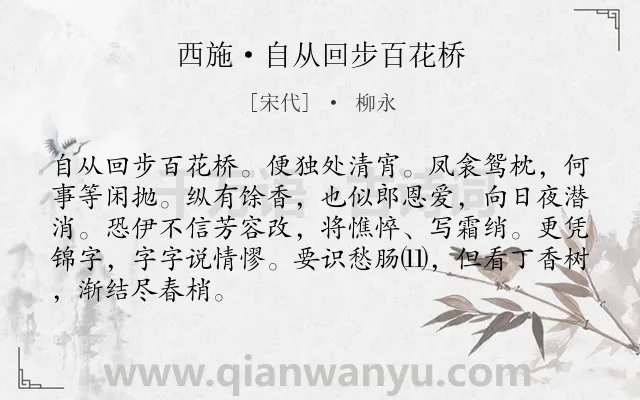 《西施·自从回步百花桥》作者是宋代的柳永.本诗词属于分别;爱情;孤寂类诗词.诗词全文约共87字.