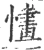 㦎(宋·印刷字体·广韵)