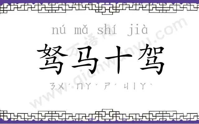 驽马十驾 驽马十驾