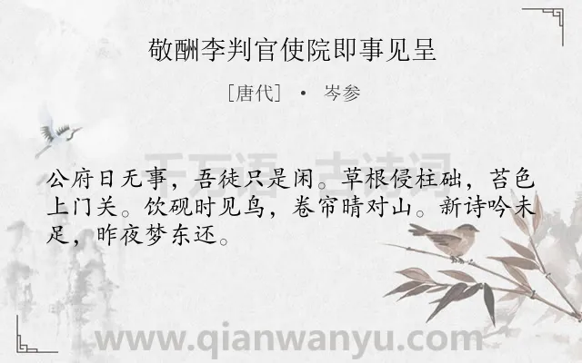 《敬酬李判官使院即事见呈》作者是唐代的岑参.本诗词属于写景;生活;闲适类诗词.诗词全文约共48字.