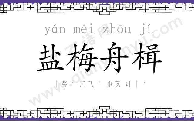 盐梅舟楫 盐梅舟楫