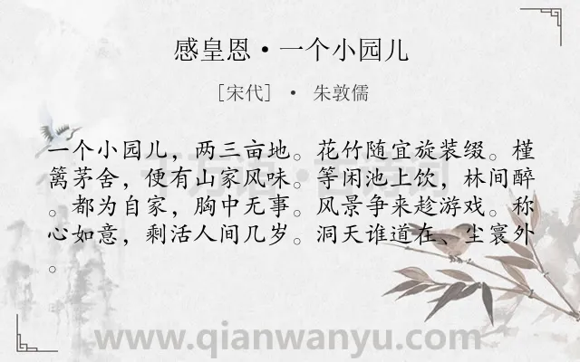 《感皇恩·一个小园儿》作者是宋代的朱敦儒.本诗词属于写景;议论类诗词.诗词全文约共81字. 《感皇恩·一个小园儿》作者是宋代的朱敦儒.本诗词属于写景;议论类诗词.诗词全文约共81字.