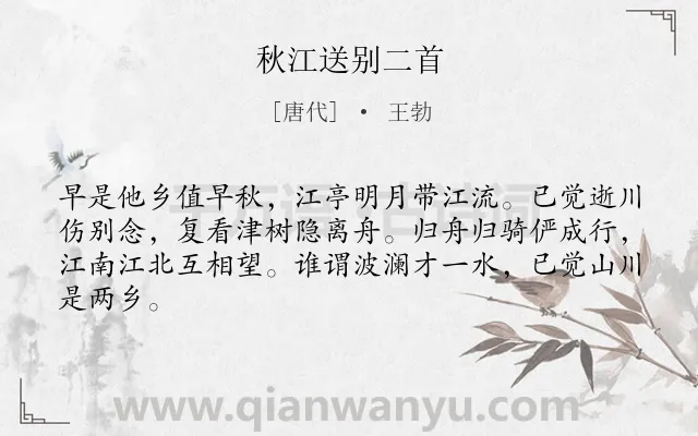 《秋江送别二首》作者是唐代的王勃.本诗词属于送别 组诗类诗词.诗词全文约共64字.