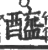 酰(宋·印刷字体·广韵)