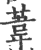 葦(宋·印刷字体·广韵)
