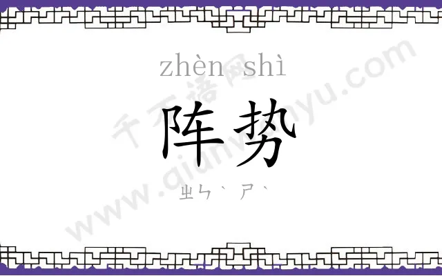 阵势