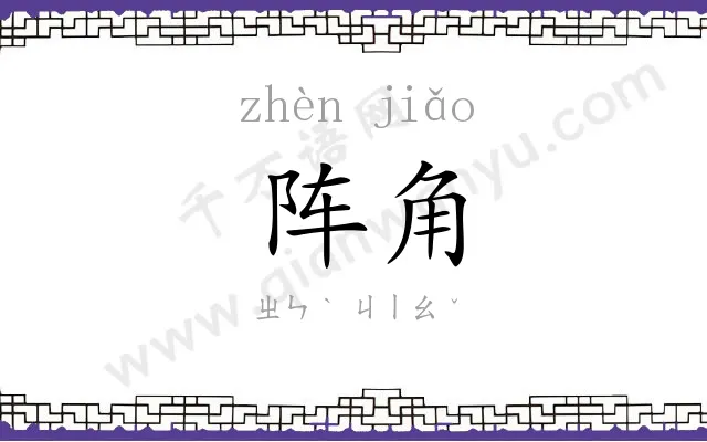 阵角