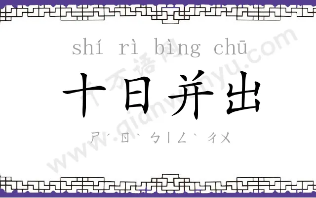 十日并出 十日并出