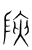 陝(宋·传抄·集篆古文韵海)