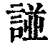 諩(清·印刷字体·康熙字典)