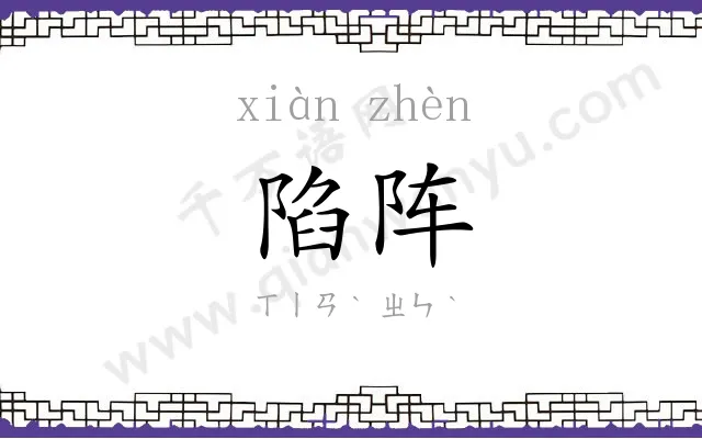 陷阵