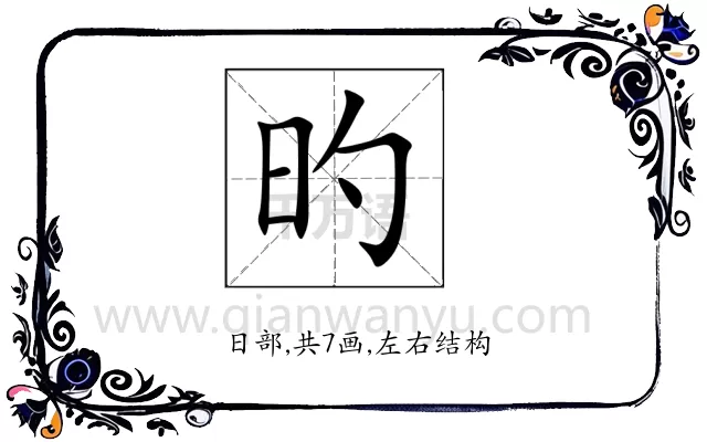 旳