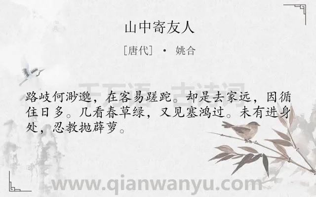 《山中寄友人》作者是唐代的姚合.诗词全文约共48字.