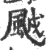 䬂(宋·印刷字体·广韵)