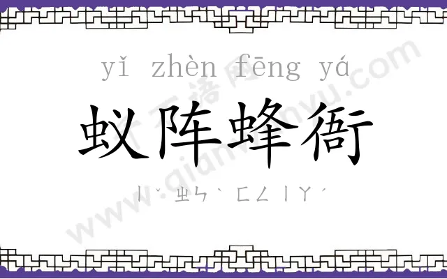 蚁阵蜂衙 蚁阵蜂衙