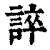 誶(清·印刷字体·康熙字典)