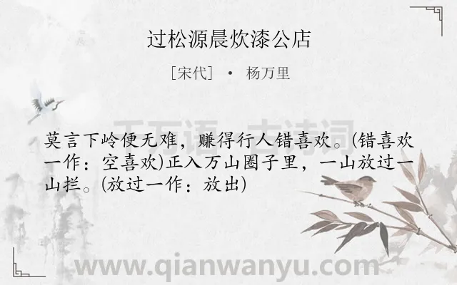 《过松源晨炊漆公店》作者是宋代的杨万里.本诗词属于八年级;初中古诗;写景;行路;哲理类诗词.诗词全文约共52字.