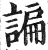 谝(明·印刷字体·洪武正韵)