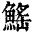 鰩(清·印刷字体·康熙字典)