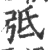弤(宋·印刷字体·广韵)