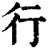 行(清·印刷字体·康熙字典)