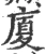 厦(宋·印刷字体·广韵)
