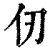 仞(清·印刷字体·康熙字典)
