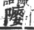 䧪(宋·印刷字体·广韵)