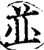 并(宋·印刷字体·增韵)