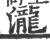 瀧(宋·印刷字体·广韵)