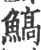 鰝(宋·印刷字体·广韵)