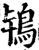 鸨(宋·印刷字体·增韵)
