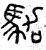 驾(春秋·篆书·石鼓文)