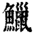 鱲(清·印刷字体·康熙字典)