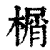 榍(清·印刷字体·康熙字典)