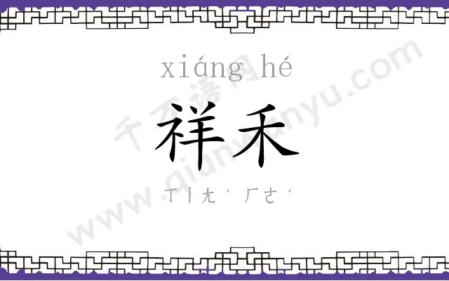 祥禾