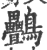 䴑(宋·印刷字体·广韵)