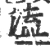 溘(宋·印刷字体·广韵)