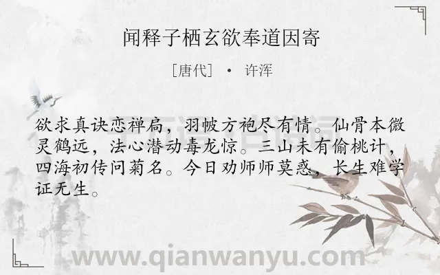 《闻释子栖玄欲奉道因寄》作者是唐代的许浑.诗词全文约共64字.
