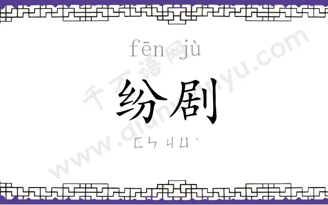 纷剧