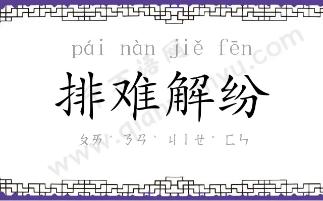排难解纷