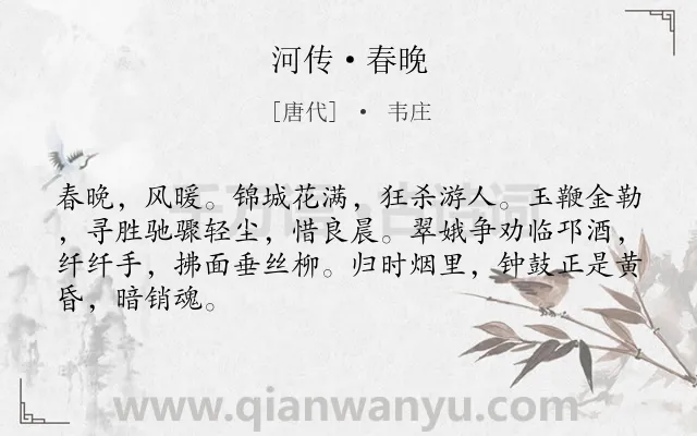 《河传·春晚》作者是唐代的韦庄.诗词全文约共66字.