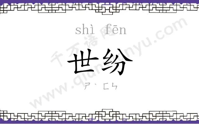 世纷