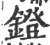 鐙(宋·印刷字体·广韵)
