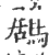 鶋(宋·印刷字体·广韵)