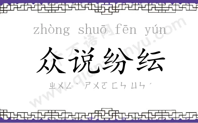众说纷纭
