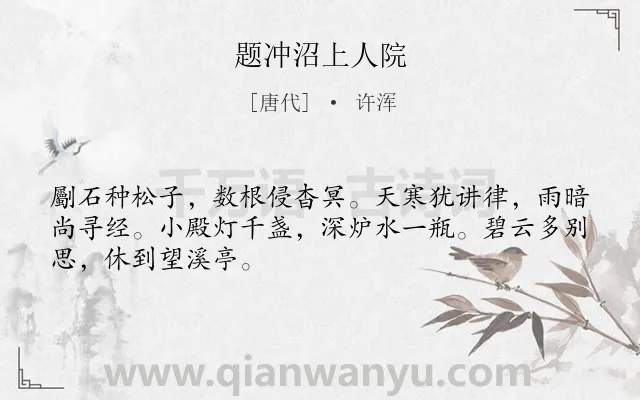 《题冲沼上人院》作者是唐代的许浑.诗词全文约共48字.